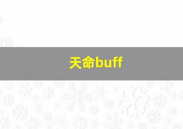 天命buff