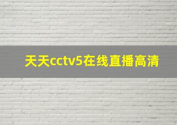 天天cctv5在线直播高清