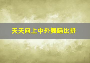 天天向上中外舞蹈比拼