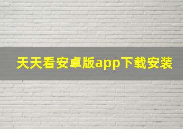 天天看安卓版app下载安装