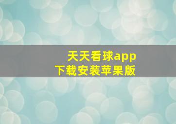 天天看球app下载安装苹果版