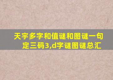 天宇多字和值谜和图谜一句定三码3,d字谜图谜总汇