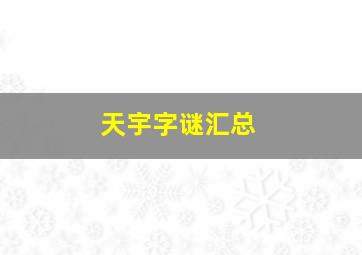 天宇字谜汇总