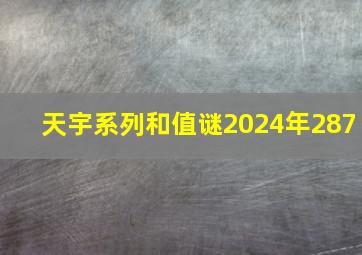 天宇系列和值谜2024年287