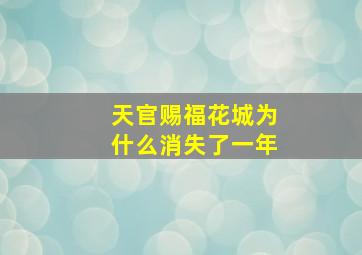 天官赐福花城为什么消失了一年