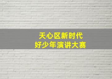 天心区新时代好少年演讲大赛