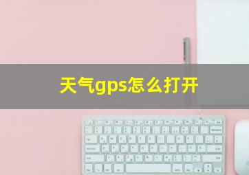 天气gps怎么打开