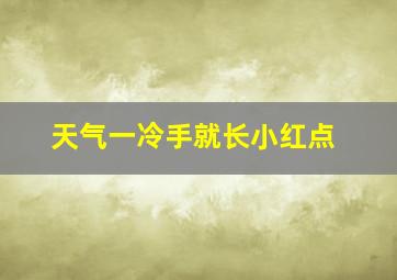 天气一冷手就长小红点