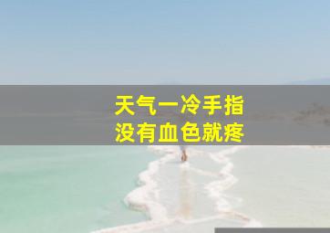 天气一冷手指没有血色就疼