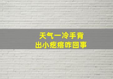 天气一冷手背出小疙瘩咋回事