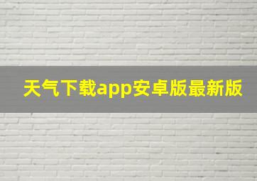 天气下载app安卓版最新版