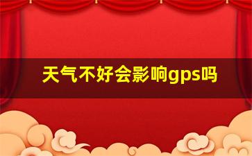 天气不好会影响gps吗