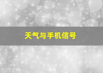 天气与手机信号