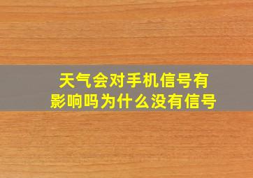 天气会对手机信号有影响吗为什么没有信号