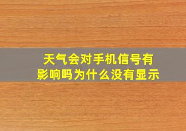 天气会对手机信号有影响吗为什么没有显示