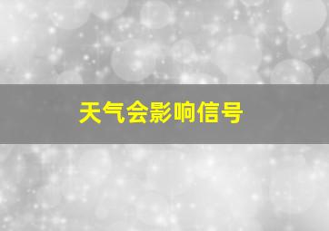 天气会影响信号