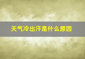 天气冷出汗是什么原因