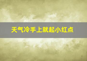 天气冷手上就起小红点