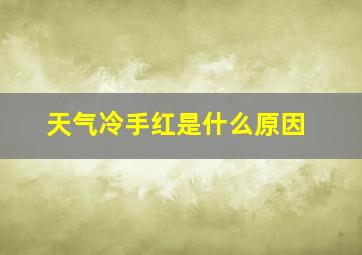 天气冷手红是什么原因