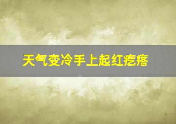 天气变冷手上起红疙瘩