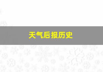 天气后报历史