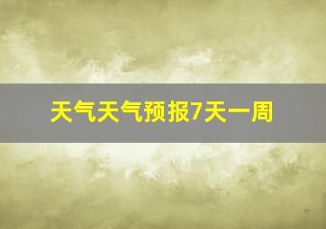 天气天气预报7天一周