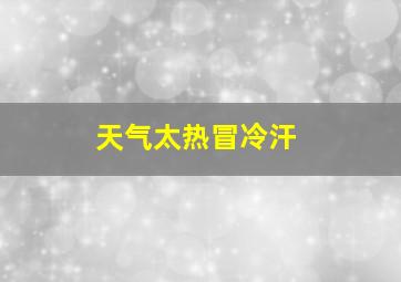 天气太热冒冷汗