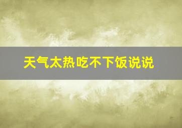 天气太热吃不下饭说说