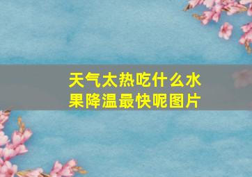 天气太热吃什么水果降温最快呢图片