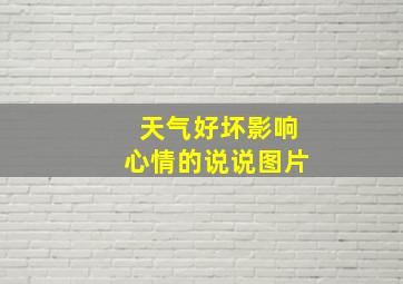 天气好坏影响心情的说说图片