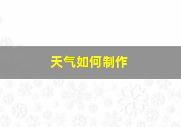 天气如何制作