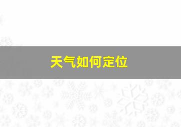 天气如何定位