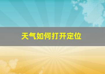 天气如何打开定位