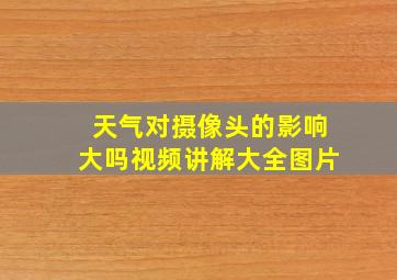 天气对摄像头的影响大吗视频讲解大全图片