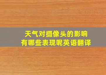 天气对摄像头的影响有哪些表现呢英语翻译