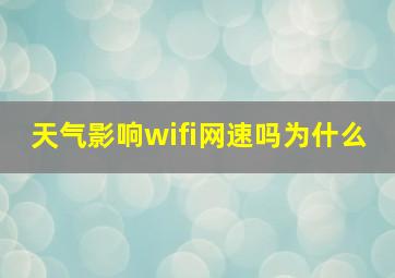 天气影响wifi网速吗为什么