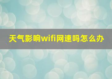 天气影响wifi网速吗怎么办