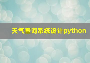 天气查询系统设计python