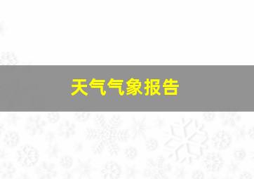 天气气象报告