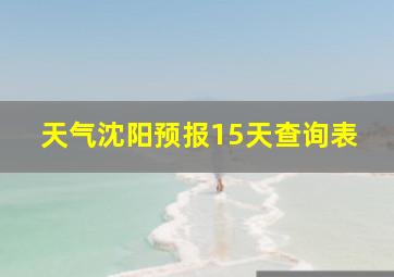 天气沈阳预报15天查询表