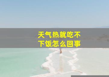 天气热就吃不下饭怎么回事