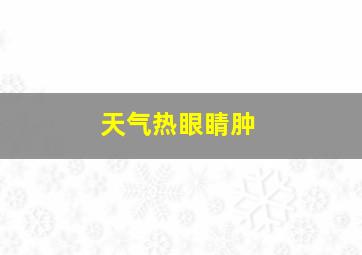 天气热眼睛肿