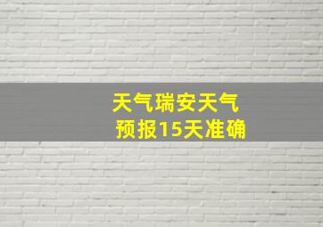 天气瑞安天气预报15天准确