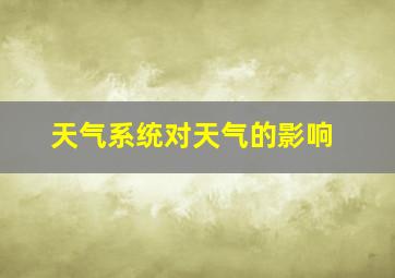 天气系统对天气的影响