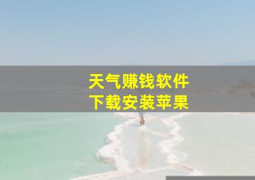 天气赚钱软件下载安装苹果