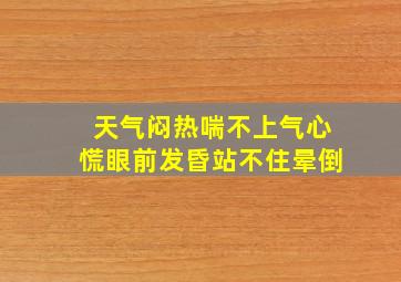 天气闷热喘不上气心慌眼前发昏站不住晕倒