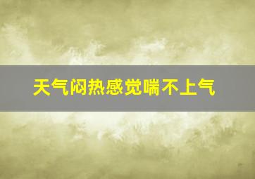 天气闷热感觉喘不上气