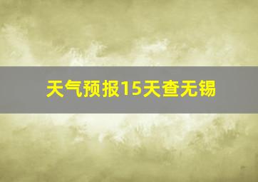 天气预报15天查无锡