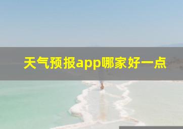 天气预报app哪家好一点