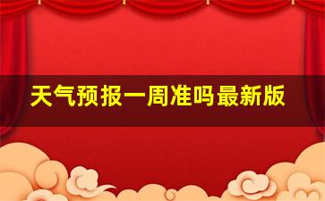 天气预报一周准吗最新版